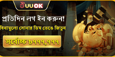 দৈনিক সোনার ডিম জ্যাকপট promotion