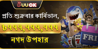 সুপার ফ্রাইডে ক্যাশব্যাক পার্টি promotion